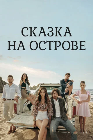Сказка на острове 2021 смотреть онлайн бесплатно